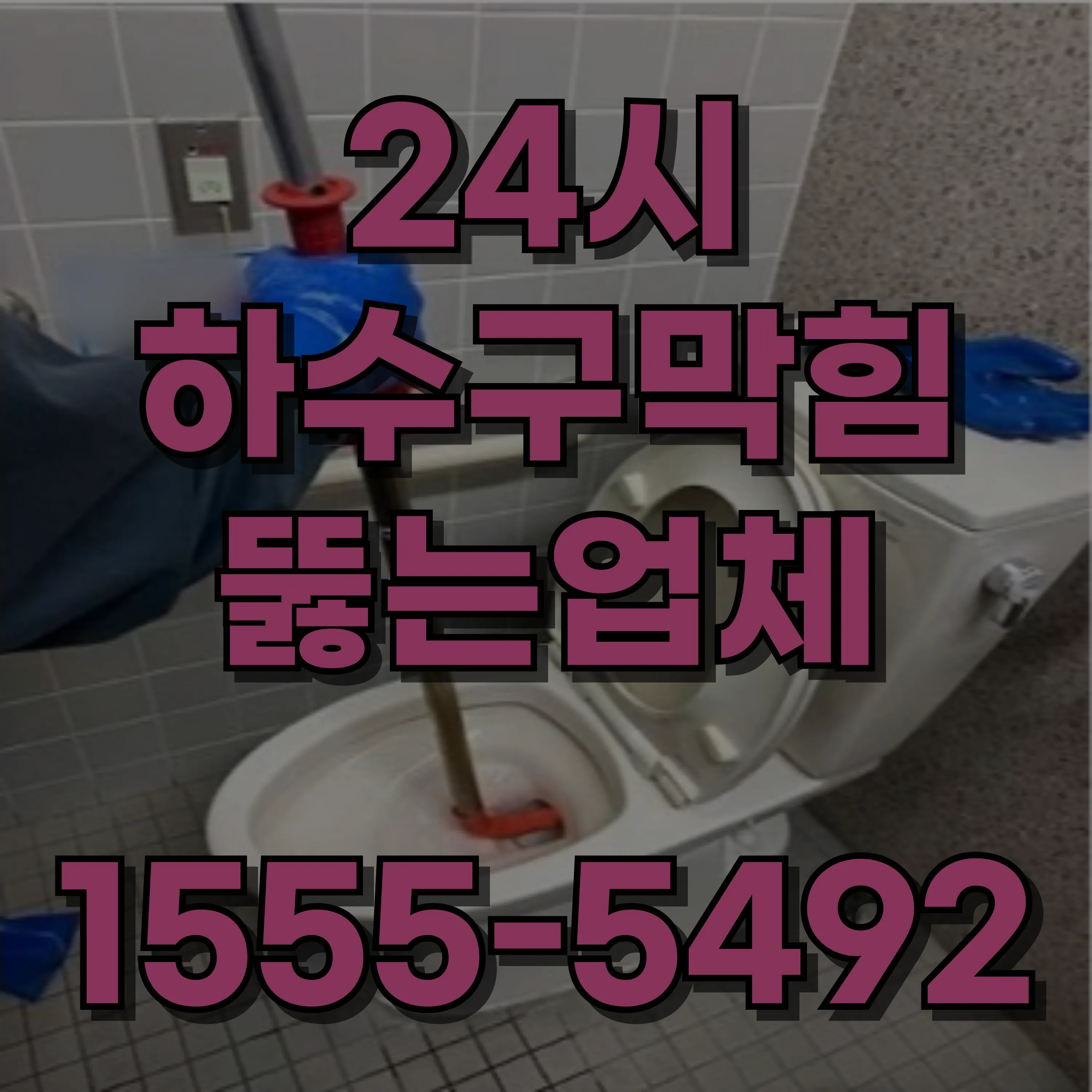 재동싱크대막힘