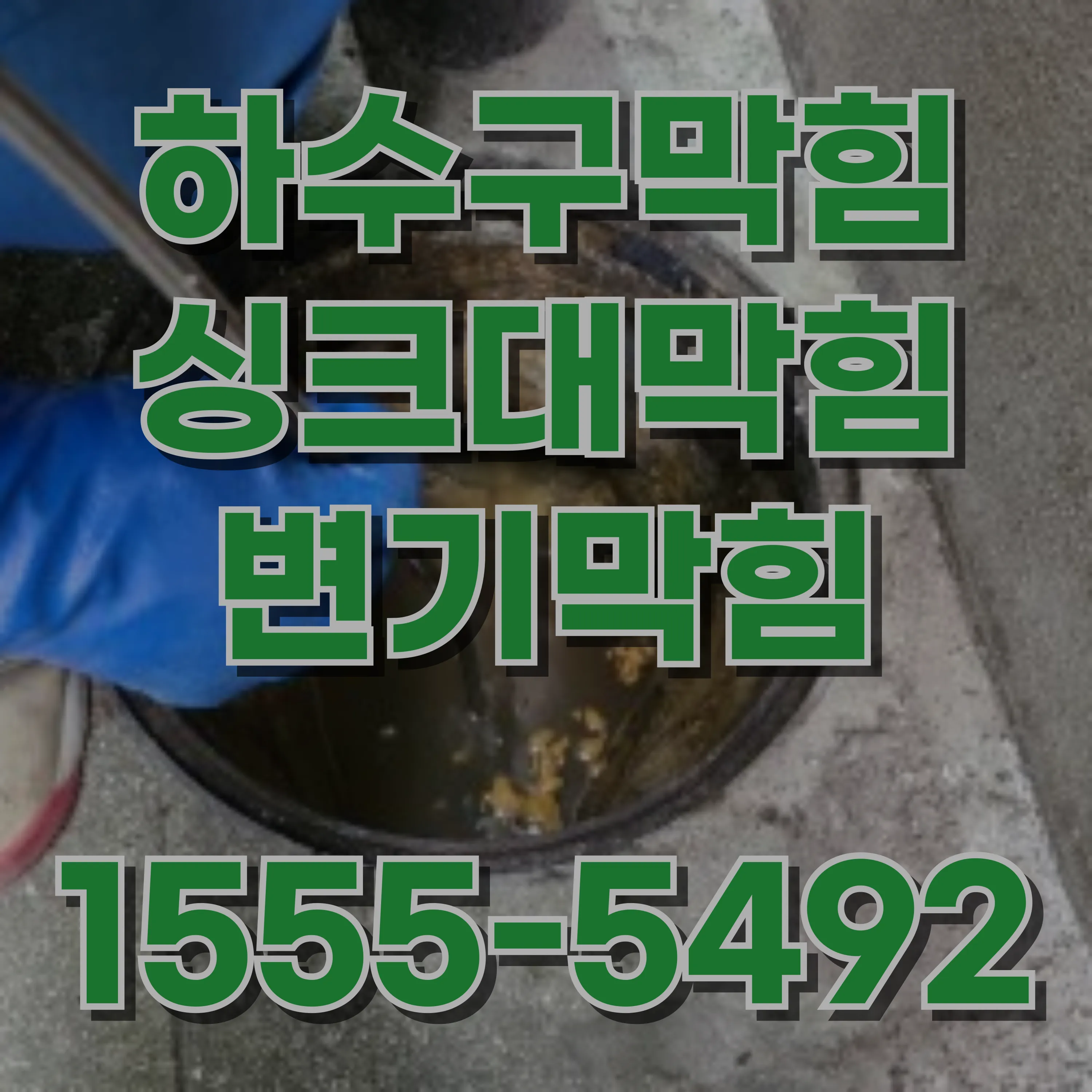 재동변기막힘
