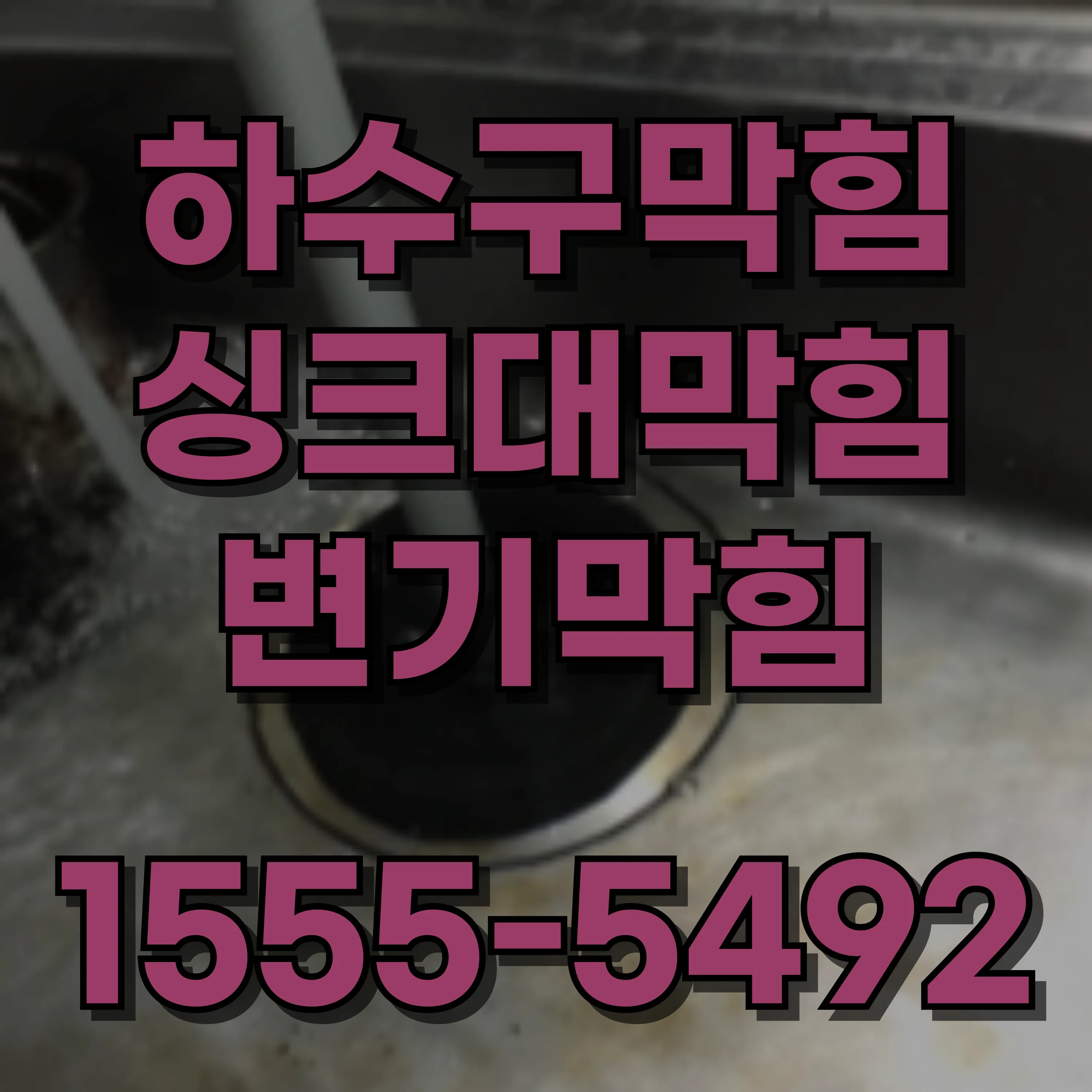 재동하수구막힘