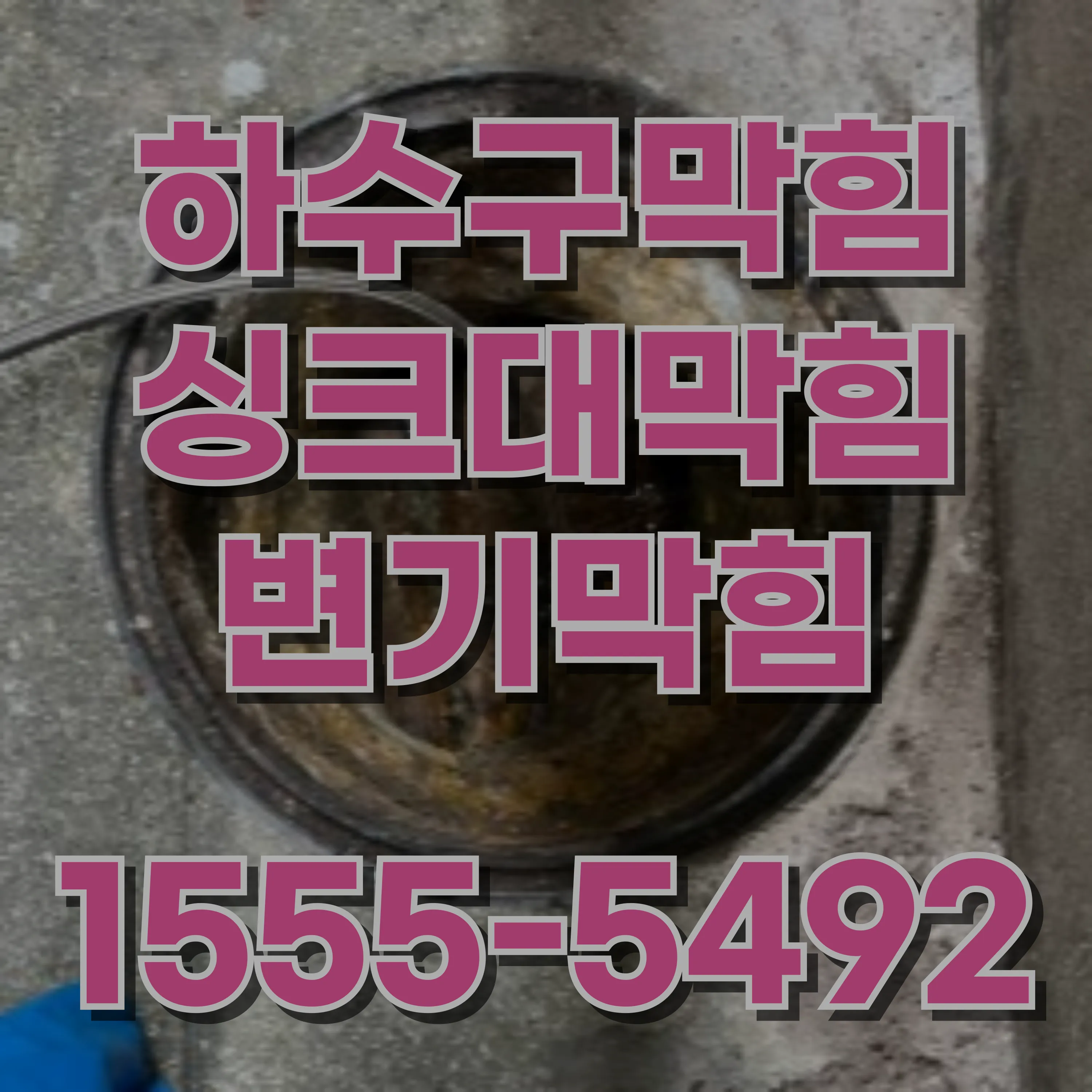 재동하수구막힘