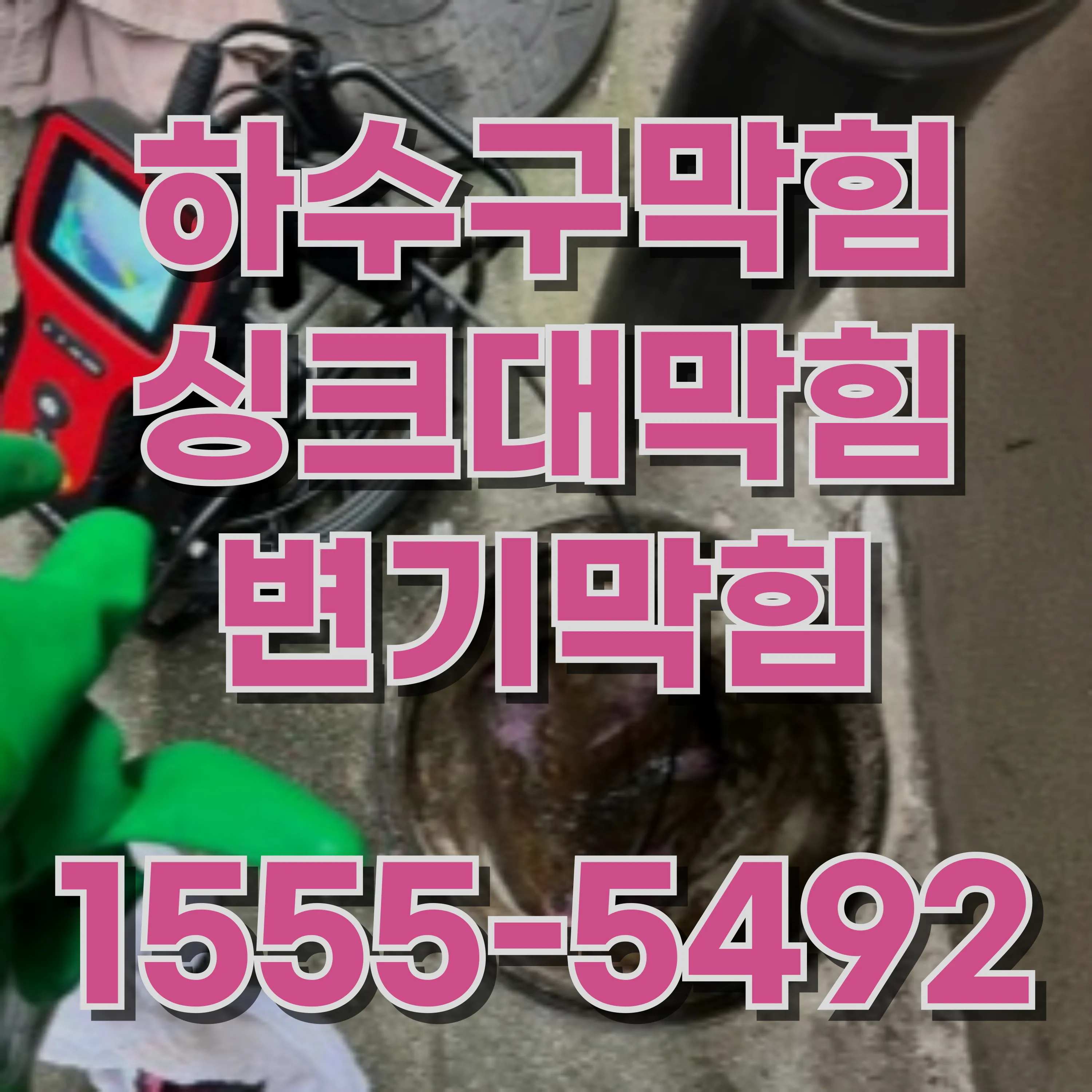 예지동변기막힘