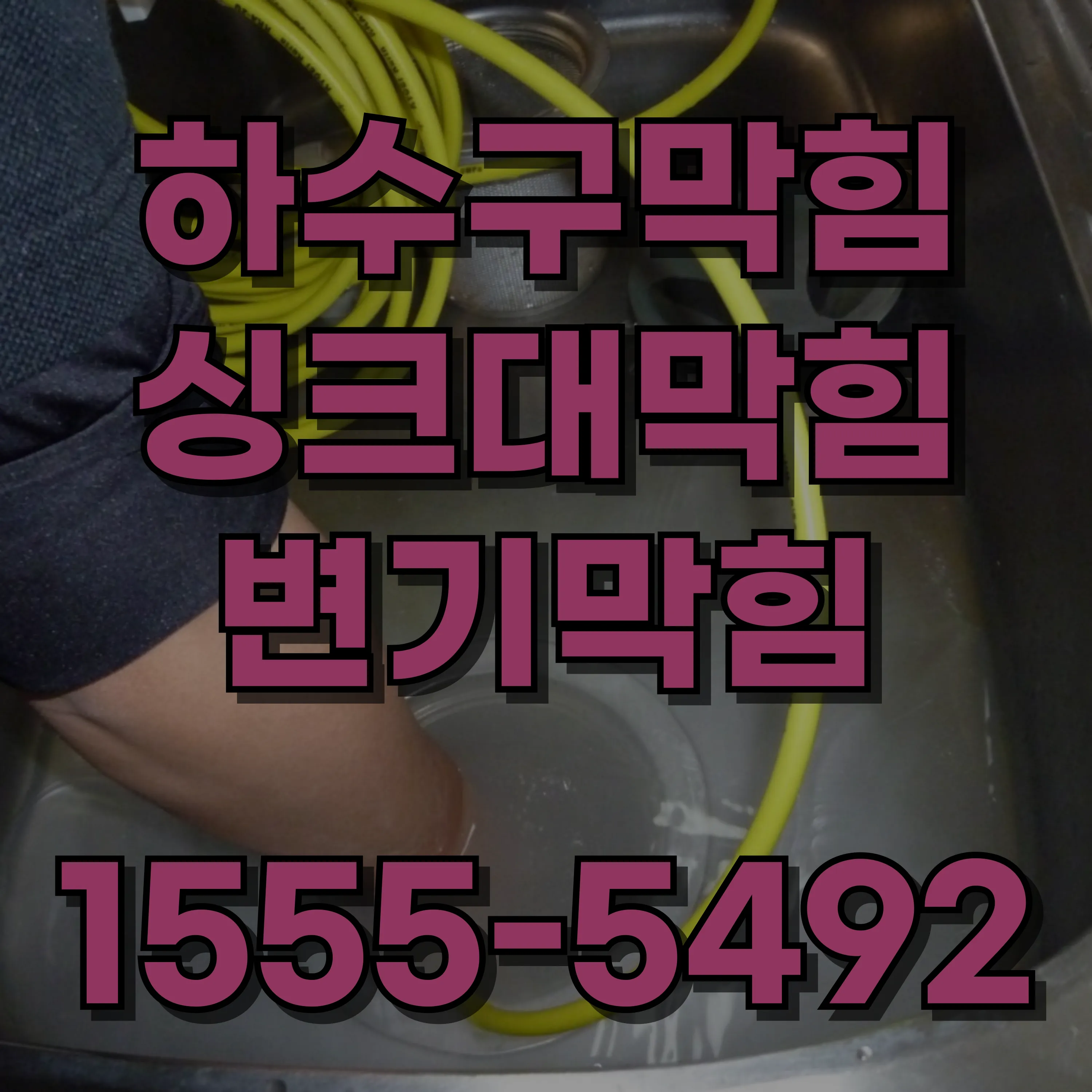 재동변기막힘