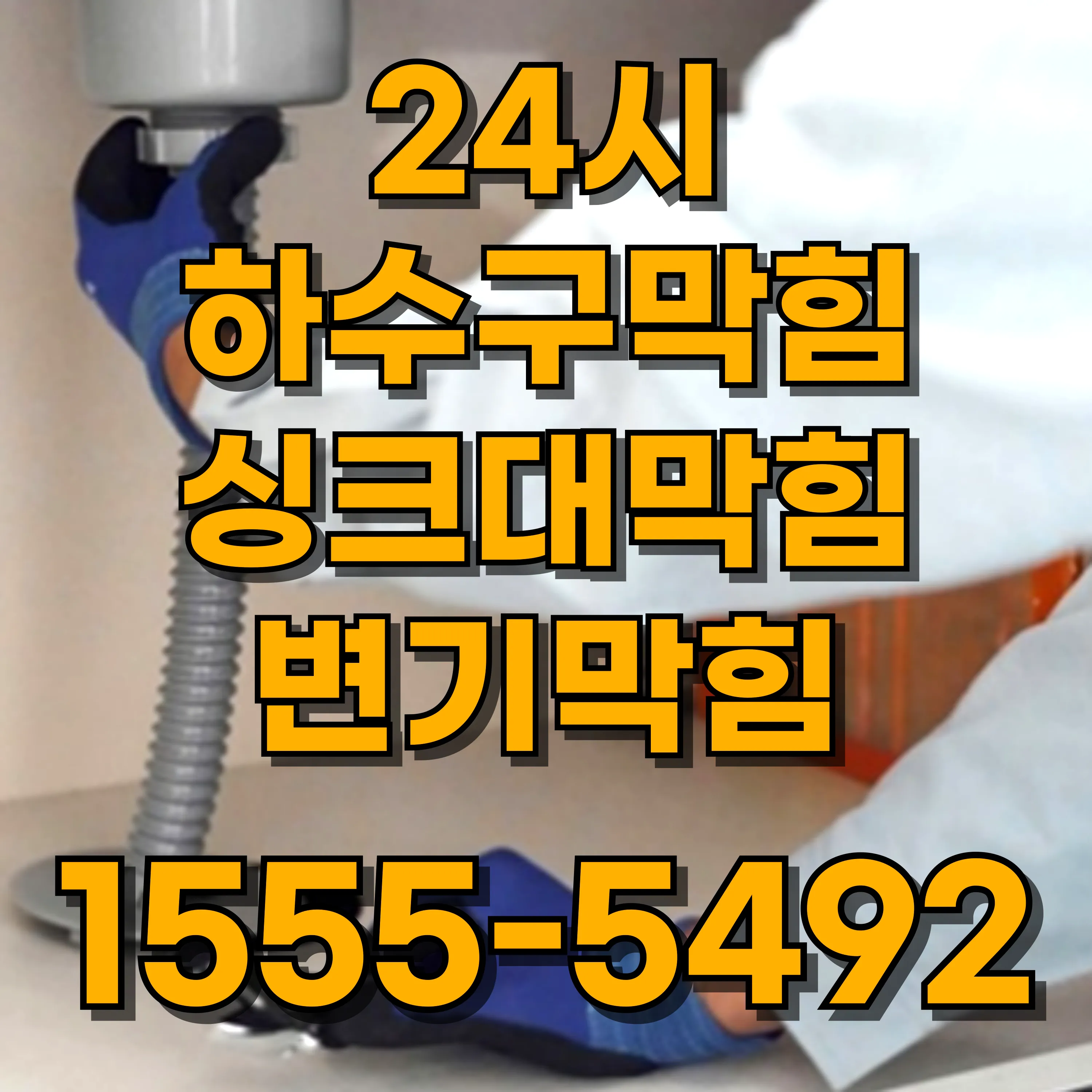 사간동하수구막힘