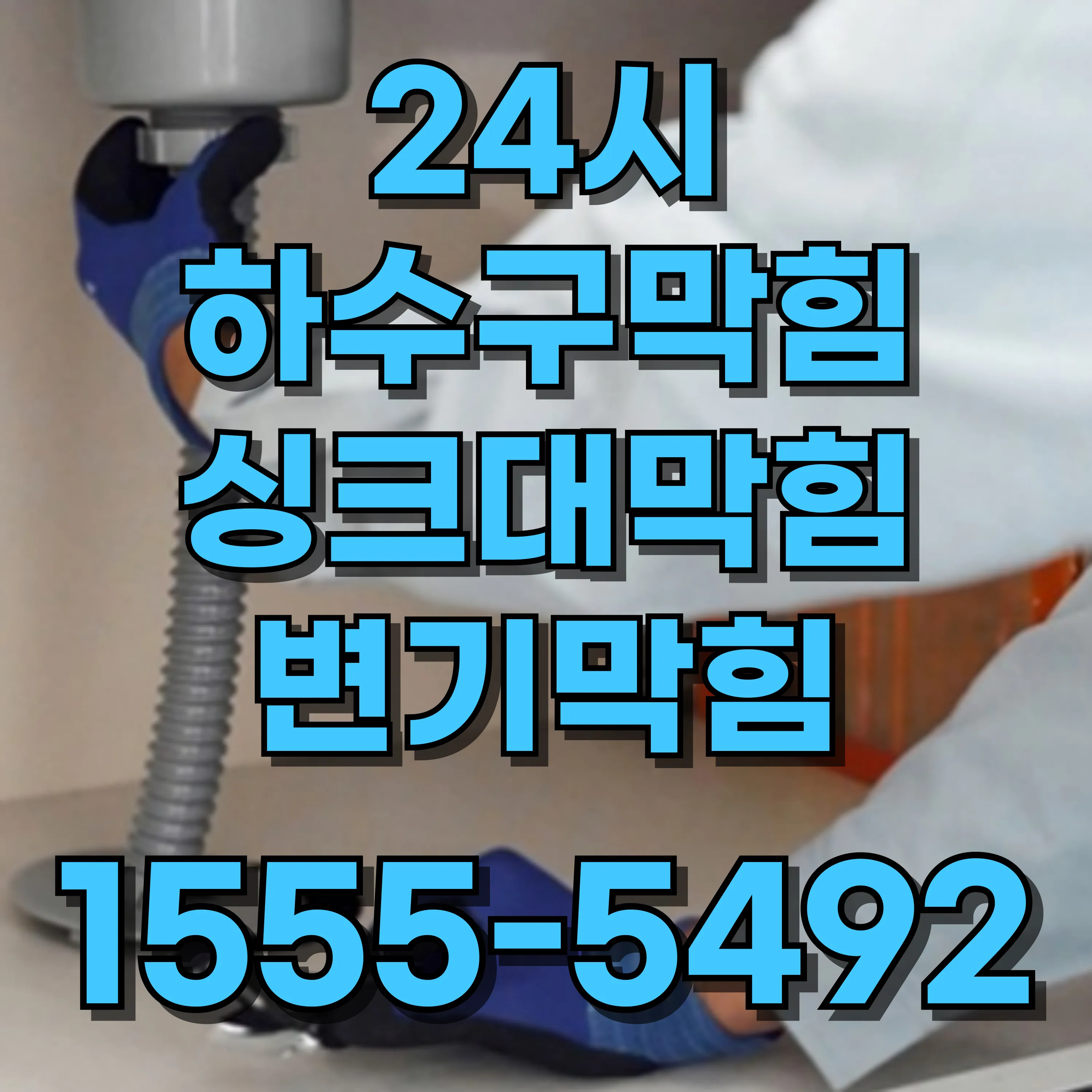 재동싱크대막힘