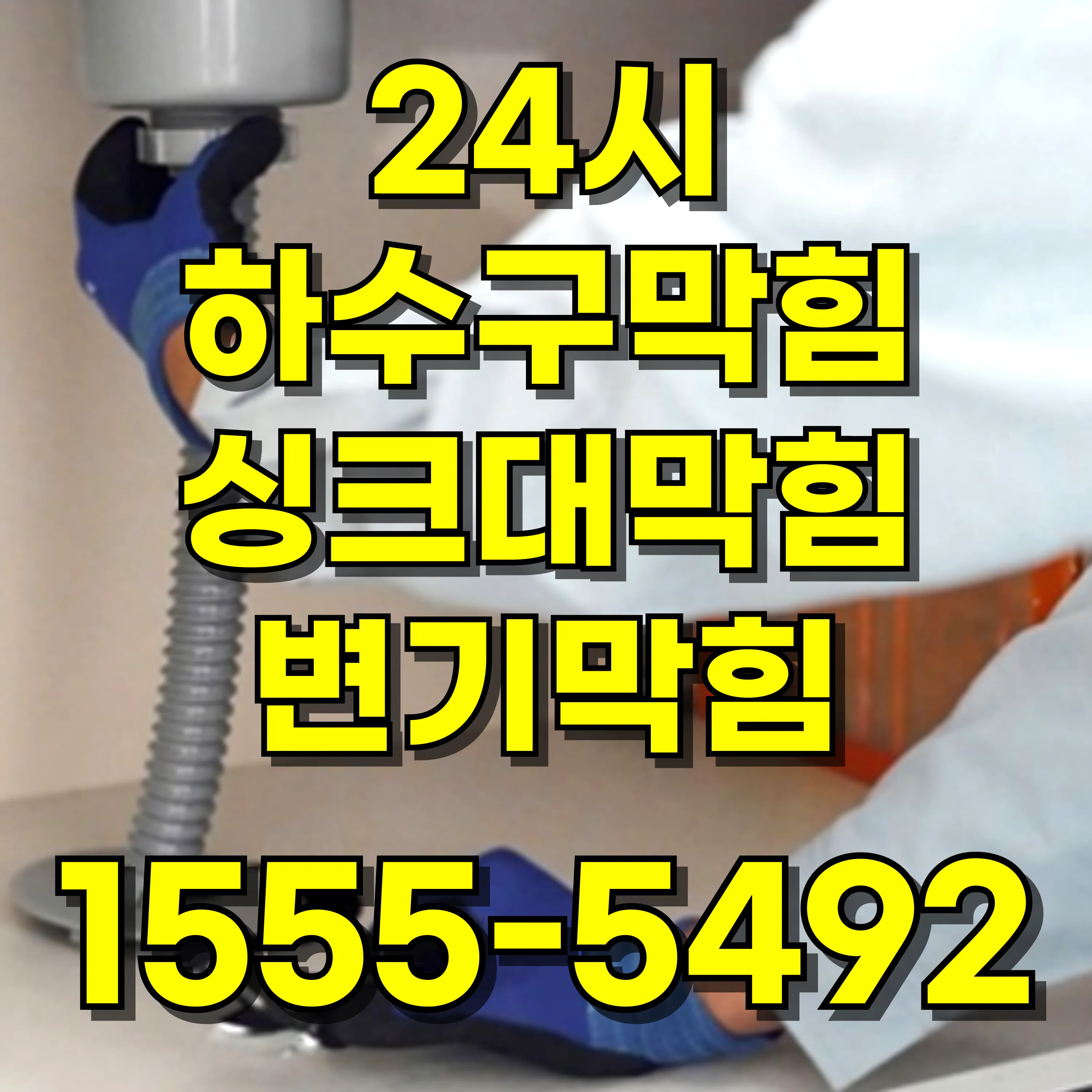 재동싱크대막힘